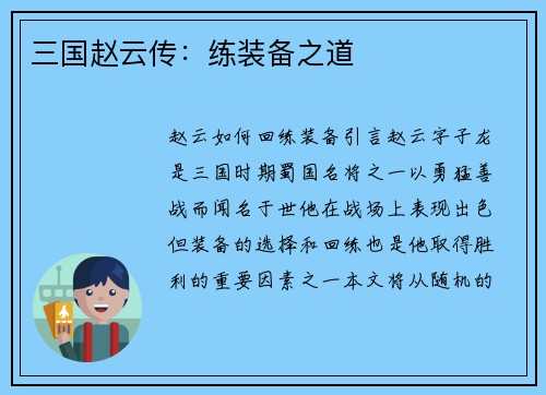 三国赵云传：练装备之道