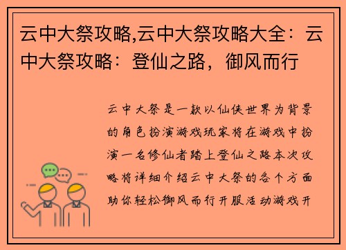 云中大祭攻略,云中大祭攻略大全：云中大祭攻略：登仙之路，御风而行