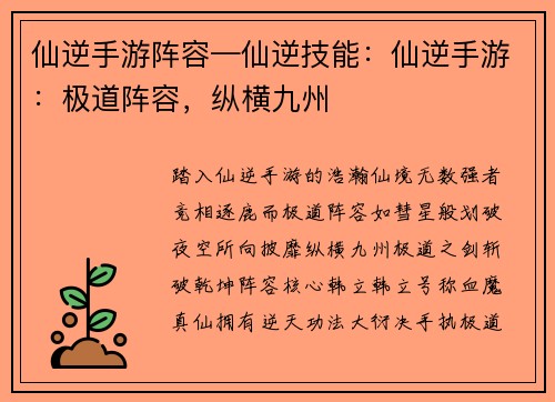 仙逆手游阵容—仙逆技能：仙逆手游：极道阵容，纵横九州