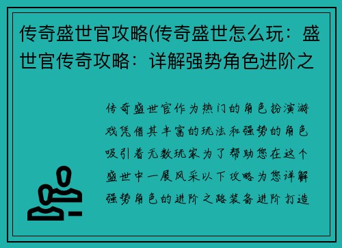 传奇盛世官攻略(传奇盛世怎么玩：盛世官传奇攻略：详解强势角色进阶之路)