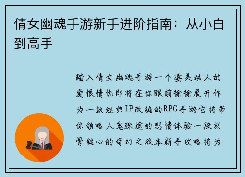 倩女幽魂手游新手进阶指南：从小白到高手