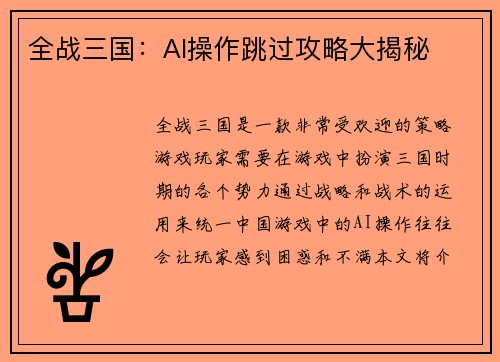 全战三国：AI操作跳过攻略大揭秘