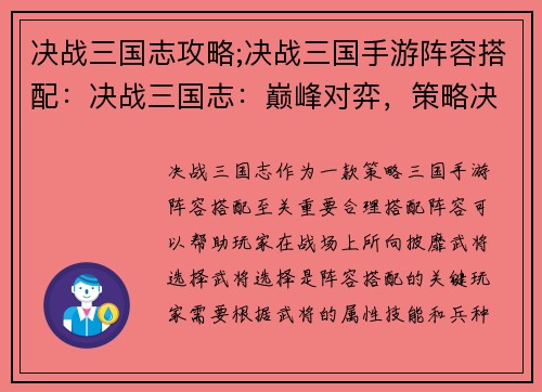 决战三国志攻略;决战三国手游阵容搭配：决战三国志：巅峰对弈，策略决胜