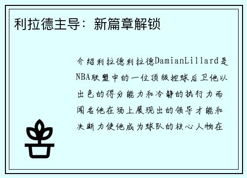 利拉德主导：新篇章解锁