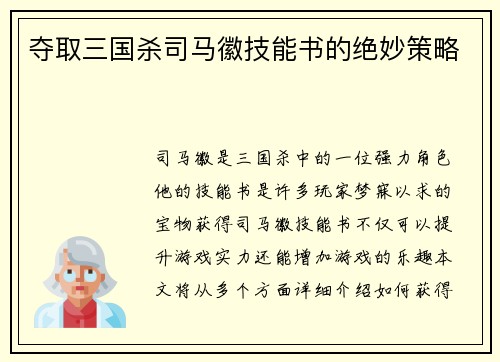 夺取三国杀司马徽技能书的绝妙策略
