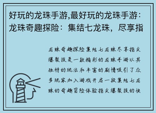 好玩的龙珠手游,最好玩的龙珠手游：龙珠奇趣探险：集结七龙珠，尽享指尖爆裂技