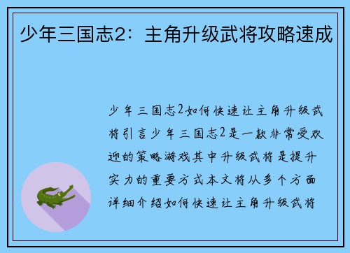 少年三国志2：主角升级武将攻略速成