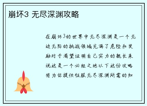 崩坏3 无尽深渊攻略