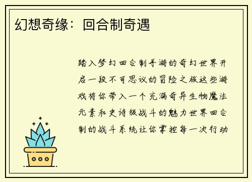 幻想奇缘：回合制奇遇