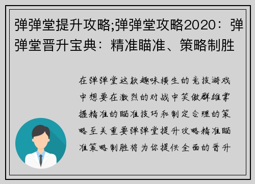 弹弹堂提升攻略;弹弹堂攻略2020：弹弹堂晋升宝典：精准瞄准、策略制胜