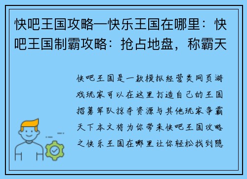 快吧王国攻略—快乐王国在哪里：快吧王国制霸攻略：抢占地盘，称霸天下